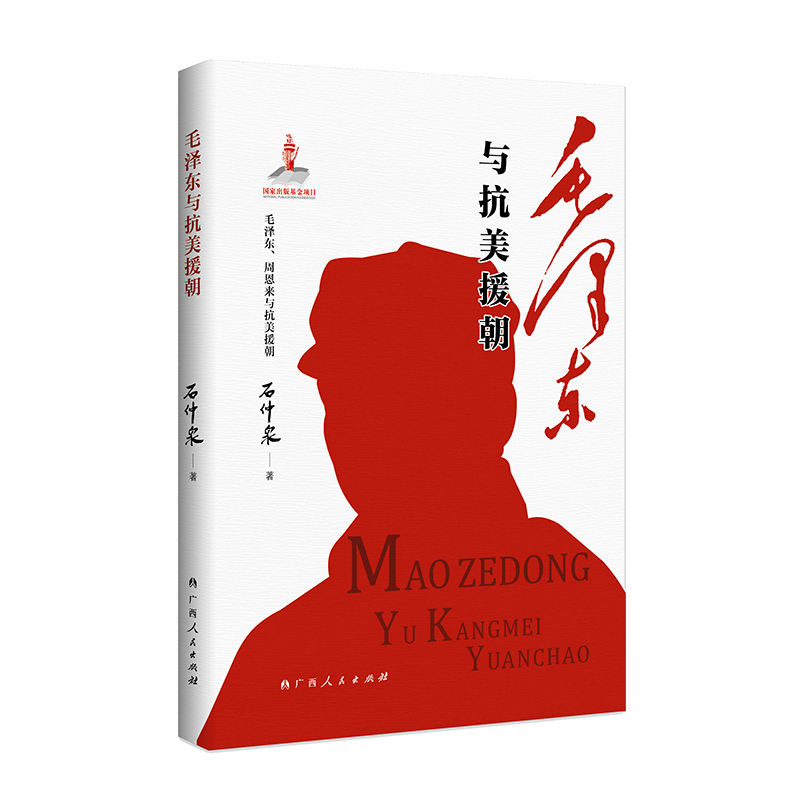 Mao Zedong and the Korean War/毛泽东与抗美援朝
