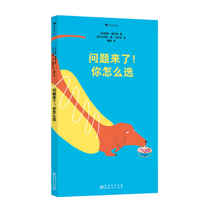 Here Comes the Problem! Which One Would You Choose? [Hardcover]/问题来了！你怎么选[精装]